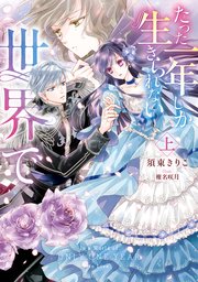 たった一年しか生きられない世界で