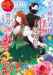 拝啓、婚約者様。私は怪物辺境伯と仲良くやっていくので貴方はもういりません