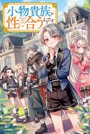 小物貴族が性に合うようです 表紙