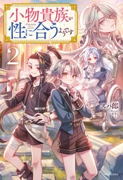小物貴族が性に合うようです