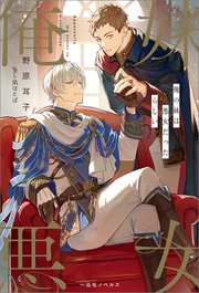 俺の妹は悪女だったらしい