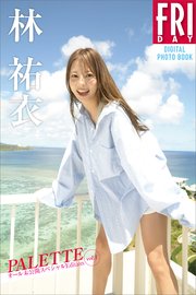 林祐衣 PALETTE オール未公開スペシャルEdition vol．1 FRIDAYデジタル写真集