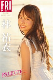 林祐衣 PALETTE オール未公開スペシャルEdition vol．2 FRIDAYデジタル写真集
