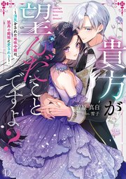 貴方が望んだことですよ？ ～浮気をされた地味令嬢は、孤高の銀狼に愛される～