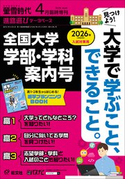 螢雪時代 2025年4月臨時増刊 全国大学 学部 学科案内号（2026年入試対策用）