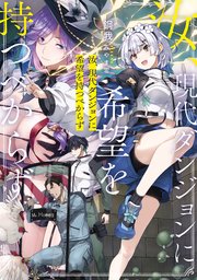 汝、現代ダンジョンに希望を持つべからず