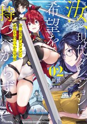 汝、現代ダンジョンに希望を持つべからず