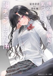 顔の良すぎる幼馴染と、気づいたら朝チュンしてた件