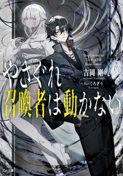 やさぐれ召喚者は動かない