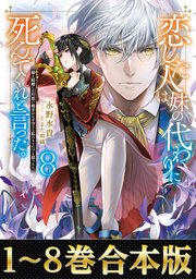 恋した人は、妹の代わりに死んでくれと言った。