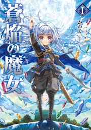 蒼焔の魔女 表紙