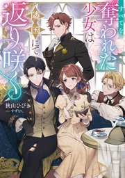 すべてを奪われた少女は隣国にて返り咲く