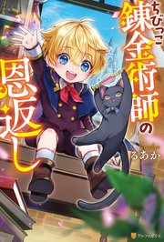 ちびっこ錬金術師の恩返し 表紙