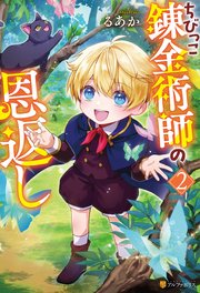 ちびっこ錬金術師の恩返し