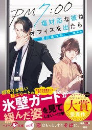 PM7:00　塩対応な彼はオフィスを出たら