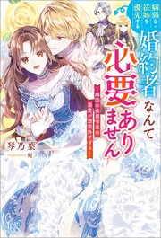 病弱な従妹を優先する婚約者なんて必要ありません～隣国の侯爵令息の溺愛が想定外すぎる～