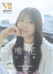 唯花写真集 ーFORM IN WHITE ー