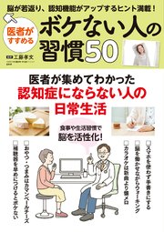 医者がすすめる　ボケない人の習慣50