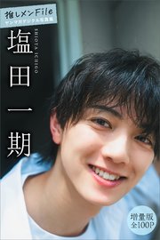 塩田一期　【増量版　全１００Ｐ】推しメンＦｉｌｅ　ヤンマガデジタル写真集