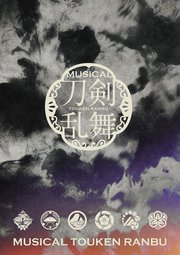 ミュージカル『刀剣乱舞』 ～静かなる夜半の寝ざめ～ パンフレット