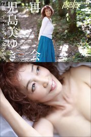 児島美ゆき　73歳、ずっとずっと女ざかり ～再会～