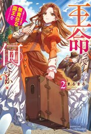 王命って何ですか？　虐げられ才女は理不尽な我慢をやめることにした