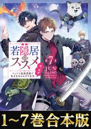 若隠居のススメ