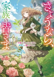 さようなら、家族の皆さま