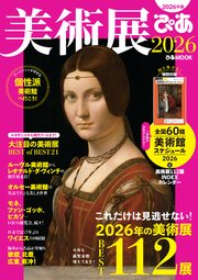 美術展ぴあ2026