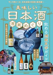 美味しい日本酒 酒蔵めぐり