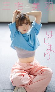 三宅美羽写真集「はじまり」
