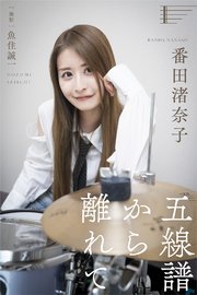 五線譜から離れて　番田渚奈子 Banda Nanako 撮影・魚住誠一