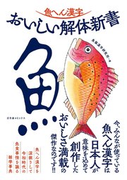 魚へん漢字　おいしい解体新書