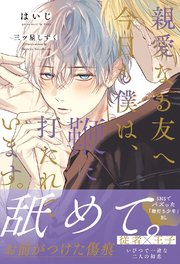 親愛なる友へ　今日も僕は、鞭に打たれています。