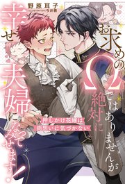 お求めのΩではありませんが絶対に幸せ夫婦になってみせます！　押しかけ花嫁は両想いに気づかない