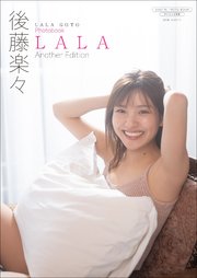 後藤楽々 写真集 『 LALA ～ Another Edition ～ 』