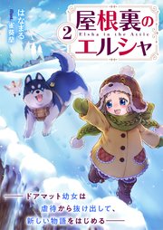 屋根裏のエルシャ