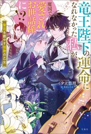 竜王陛下の運命になれなかった私が、魔国で愛されお世話係に！？ 聖花を癒やす弦歌の乙女