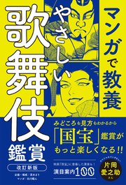 マンガで教養　やさしい歌舞伎鑑賞 　改訂新版