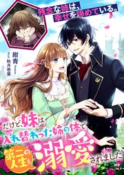 残念な姉は、幸せを諦めている。～だけど、妹は入れ替わった姉の体で第二の人生も溺愛されました～