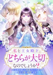 私と王女殿下、どちらが大切なのでしょうか？　正体を隠した悪妻クレールは夫と王家に報復します