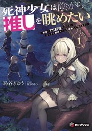 死神少女は陰から推しを眺めたい　‐悪役にTS転生したけど、こっそり原作キャラを観察しに行きます！‐