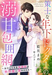 策士な年下ドクターの溺甘包囲網～おひとりさま看護師は熱烈愛に蕩かされる～