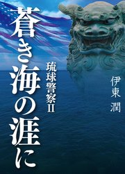 蒼き海の涯に 琉球警察 II
