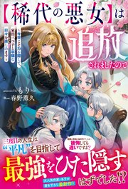 【稀代の悪女】は追放されましたので～今世こそ力を隠して、家出三つ子と平穏な日々を楽しみます～