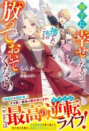 勝手に幸せになるので、捨てた私のことは放っておいてください