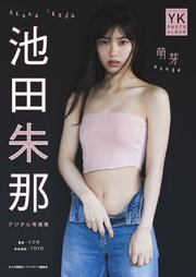 池田朱那　デジタル写真集　萌芽