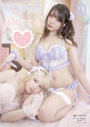 似鳥沙也加＆篠崎こころ デジタル写真集 デュエットリリィ