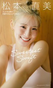 松本直美写真集「Sweetest Swift フットサル界の天使すぎるスピードスター」