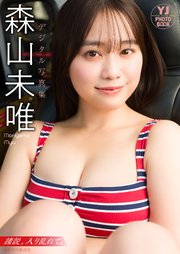 森山未唯写真集「諸説、入り乱れて。」